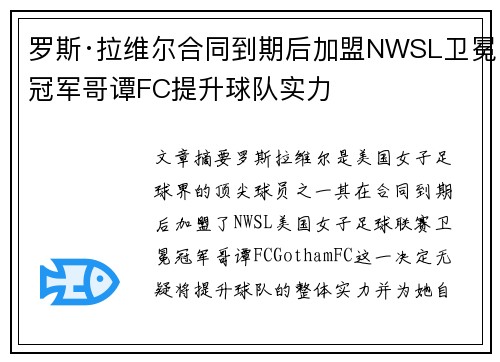 罗斯·拉维尔合同到期后加盟NWSL卫冕冠军哥谭FC提升球队实力