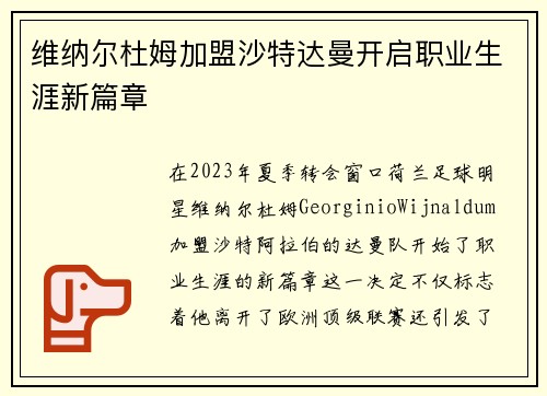 维纳尔杜姆加盟沙特达曼开启职业生涯新篇章