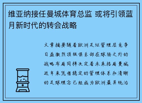 维亚纳接任曼城体育总监 或将引领蓝月新时代的转会战略