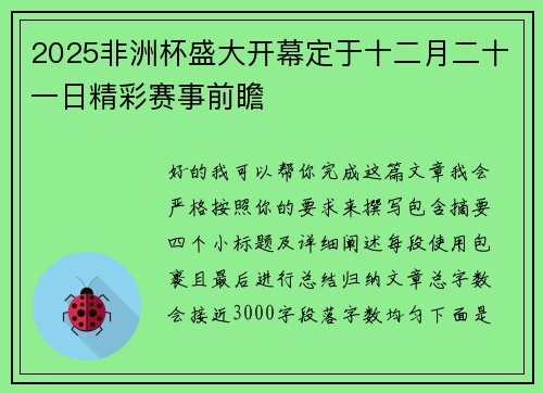 2025非洲杯盛大开幕定于十二月二十一日精彩赛事前瞻