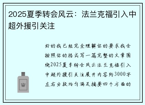 2025夏季转会风云：法兰克福引入中超外援引关注