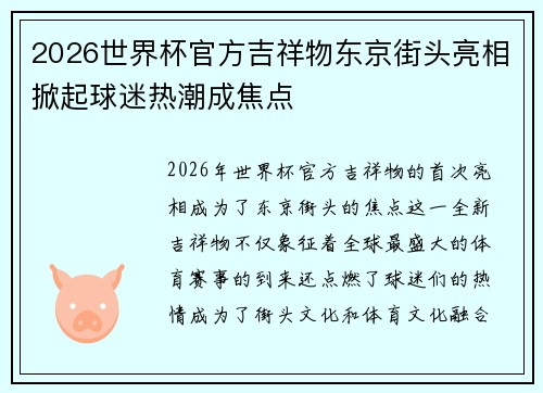 2026世界杯官方吉祥物东京街头亮相掀起球迷热潮成焦点