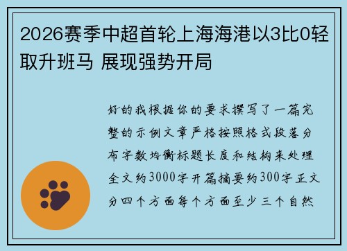 2026赛季中超首轮上海海港以3比0轻取升班马 展现强势开局