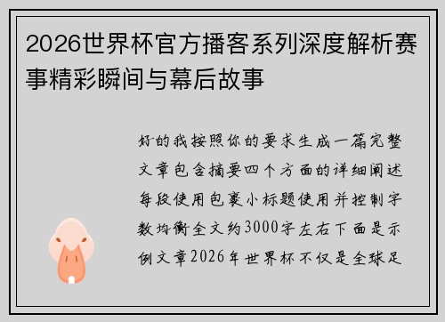 2026世界杯官方播客系列深度解析赛事精彩瞬间与幕后故事