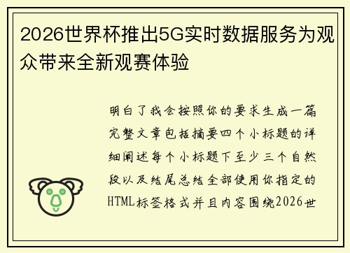 2026世界杯推出5G实时数据服务为观众带来全新观赛体验