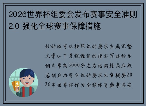 2026世界杯组委会发布赛事安全准则2.0 强化全球赛事保障措施