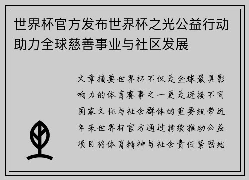 世界杯官方发布世界杯之光公益行动助力全球慈善事业与社区发展