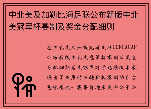 中北美及加勒比海足联公布新版中北美冠军杯赛制及奖金分配细则