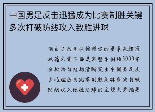 中国男足反击迅猛成为比赛制胜关键多次打破防线攻入致胜进球