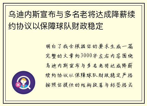乌迪内斯宣布与多名老将达成降薪续约协议以保障球队财政稳定