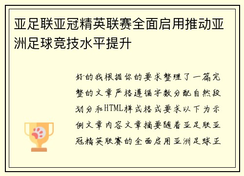 亚足联亚冠精英联赛全面启用推动亚洲足球竞技水平提升
