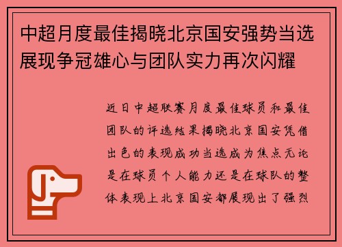 中超月度最佳揭晓北京国安强势当选展现争冠雄心与团队实力再次闪耀