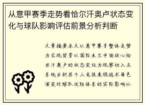 从意甲赛季走势看恰尔汗奥卢状态变化与球队影响评估前景分析判断