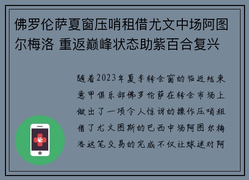 佛罗伦萨夏窗压哨租借尤文中场阿图尔梅洛 重返巅峰状态助紫百合复兴