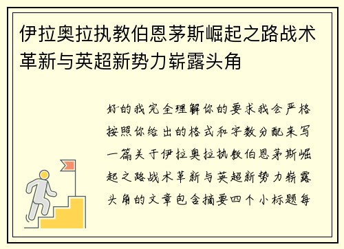 伊拉奥拉执教伯恩茅斯崛起之路战术革新与英超新势力崭露头角