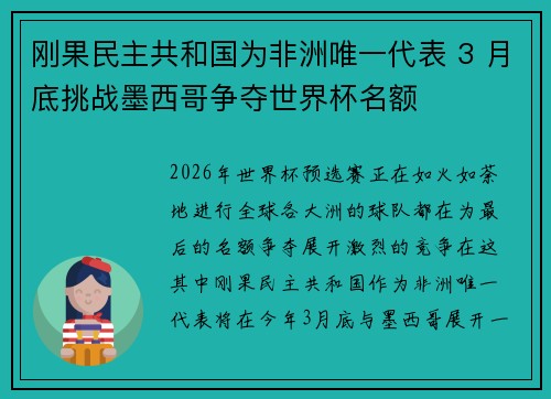 刚果民主共和国为非洲唯一代表 3 月底挑战墨西哥争夺世界杯名额