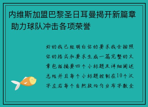 内维斯加盟巴黎圣日耳曼揭开新篇章 助力球队冲击各项荣誉