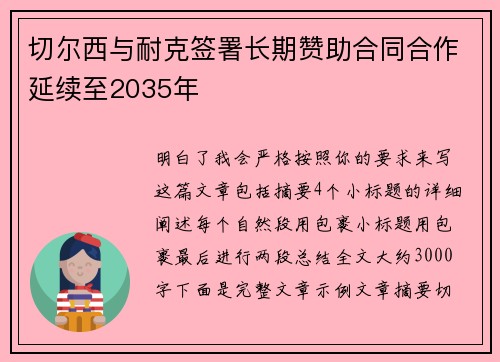 切尔西与耐克签署长期赞助合同合作延续至2035年