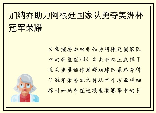 加纳乔助力阿根廷国家队勇夺美洲杯冠军荣耀