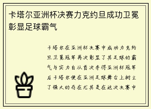 卡塔尔亚洲杯决赛力克约旦成功卫冕彰显足球霸气