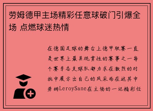 劳姆德甲主场精彩任意球破门引爆全场 点燃球迷热情