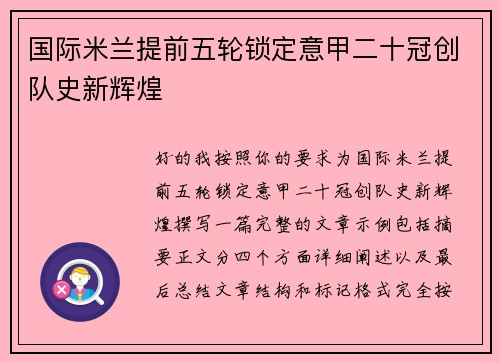 国际米兰提前五轮锁定意甲二十冠创队史新辉煌