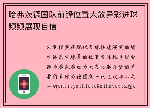 哈弗茨德国队前锋位置大放异彩进球频频展现自信