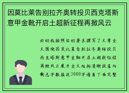 因莫比莱告别拉齐奥转投贝西克塔斯意甲金靴开启土超新征程再掀风云
