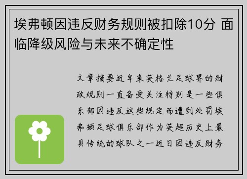 埃弗顿因违反财务规则被扣除10分 面临降级风险与未来不确定性