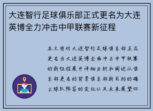 大连智行足球俱乐部正式更名为大连英博全力冲击中甲联赛新征程