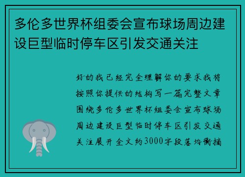 多伦多世界杯组委会宣布球场周边建设巨型临时停车区引发交通关注