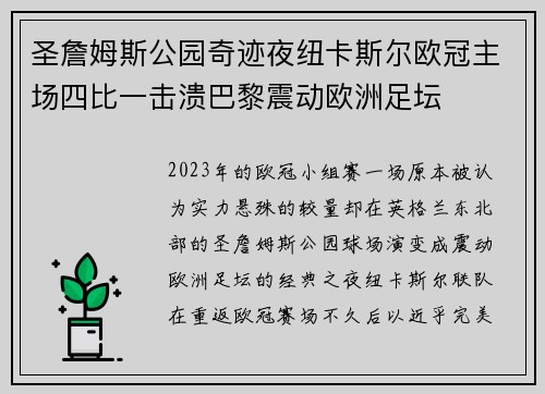 圣詹姆斯公园奇迹夜纽卡斯尔欧冠主场四比一击溃巴黎震动欧洲足坛