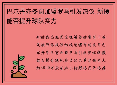 巴尔丹齐冬窗加盟罗马引发热议 新援能否提升球队实力