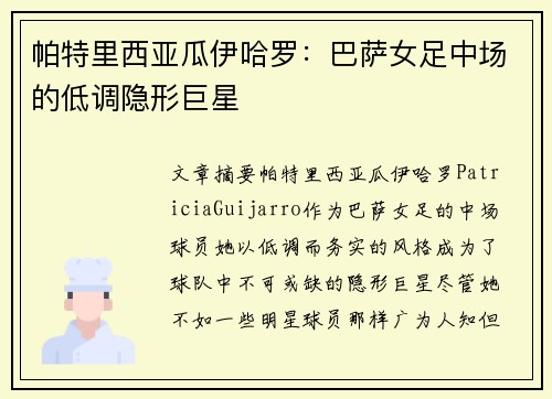 帕特里西亚瓜伊哈罗：巴萨女足中场的低调隐形巨星