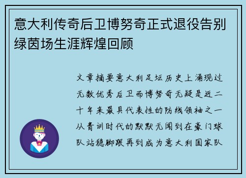 意大利传奇后卫博努奇正式退役告别绿茵场生涯辉煌回顾